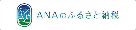 ANAのふるさと納税
