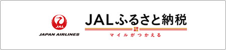 JALふるさと納税