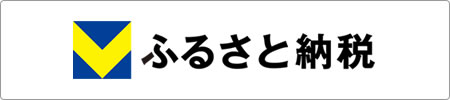 Vふるさと納税