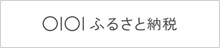 マルイふるさと納税