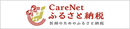 ケアネットふるさと納税