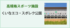 くいなエコ・スポレク公園