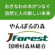 国頭村森林組合