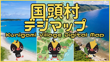 国頭村デジマップ