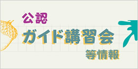 公認ガイド講習会等情報