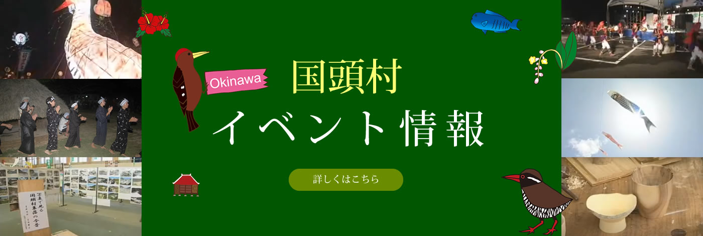 国頭村月間イベント情報