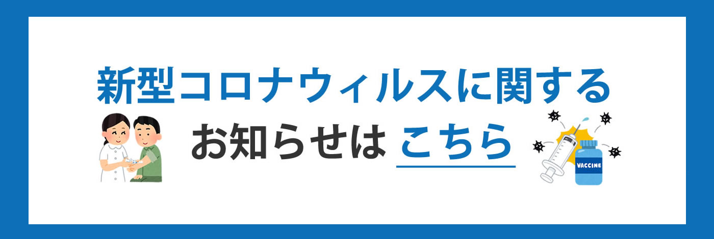 新型コロナウイルスに関するお知らせ