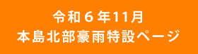 令和６年11月本島北部豪雨特設ページ