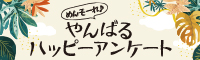 めんそーれ♪やんばるハッピーアンケートキャンペーン