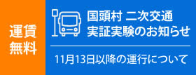 国頭村二次交通バス