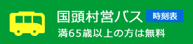 国頭村営バス