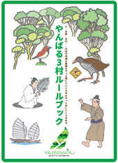 やんばる３村ルールブック
