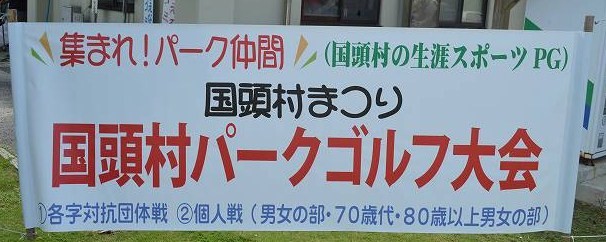 ②大会横断幕
