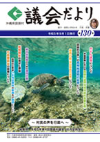 くにがみ議会だより