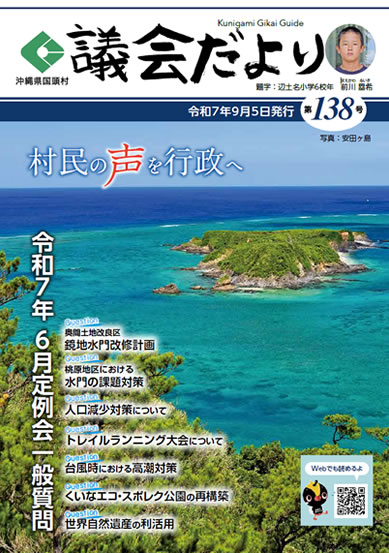 くにがみ議会だより
