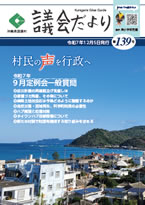 くにがみ議会だより
