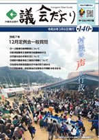くにがみ議会だより